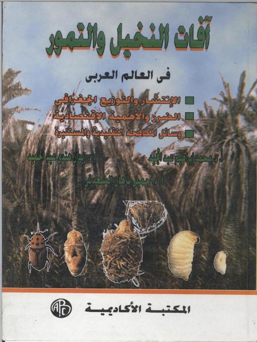 Cover of أفات النخيل و التمور فى العالم العربى